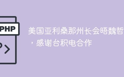 美国亚利桑那州长会晤魏哲家，感谢台积电合作