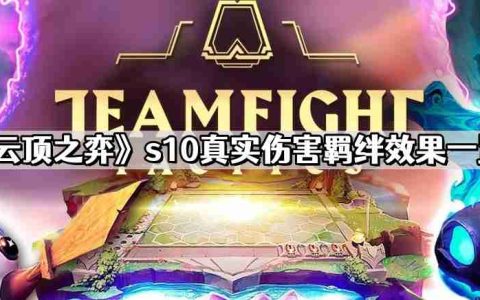 云顶之弈s10真实伤害羁绊效果如何 s10真实伤害羁绊效果一览