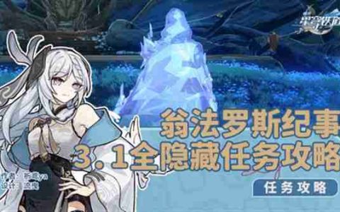 《崩坏星穹铁道》3.1翁法罗斯纪事任务攻略 翁法罗斯纪事怎么完成