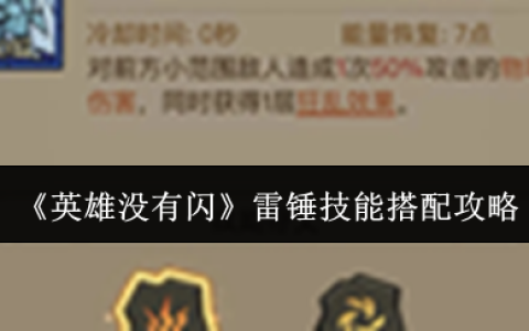 英雄无闪雷锤黑科技：雷电法王平替流毕业指南