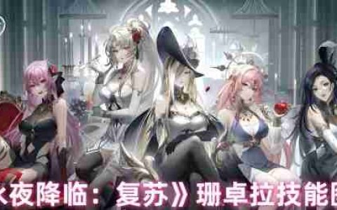 永夜降临复苏珊卓拉技能深度解析 盾卫女神实战指南