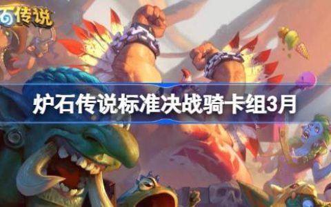 炉石传说标准决战骑卡组代码 炉石传说标准决战骑推荐3月