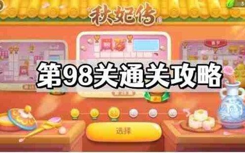 保卫萝卜4秋妃传第98关怎么过 秋妃传第98关通关攻略