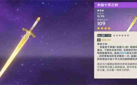 《原神》水仙十字之剑如何精炼 水仙十字之剑的精炼方法