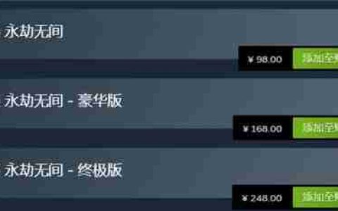 永劫无间多少钱-各版本价格介绍