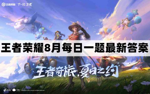 王者荣耀8.12每日一题最新答案-8月12日每日一题答案分享