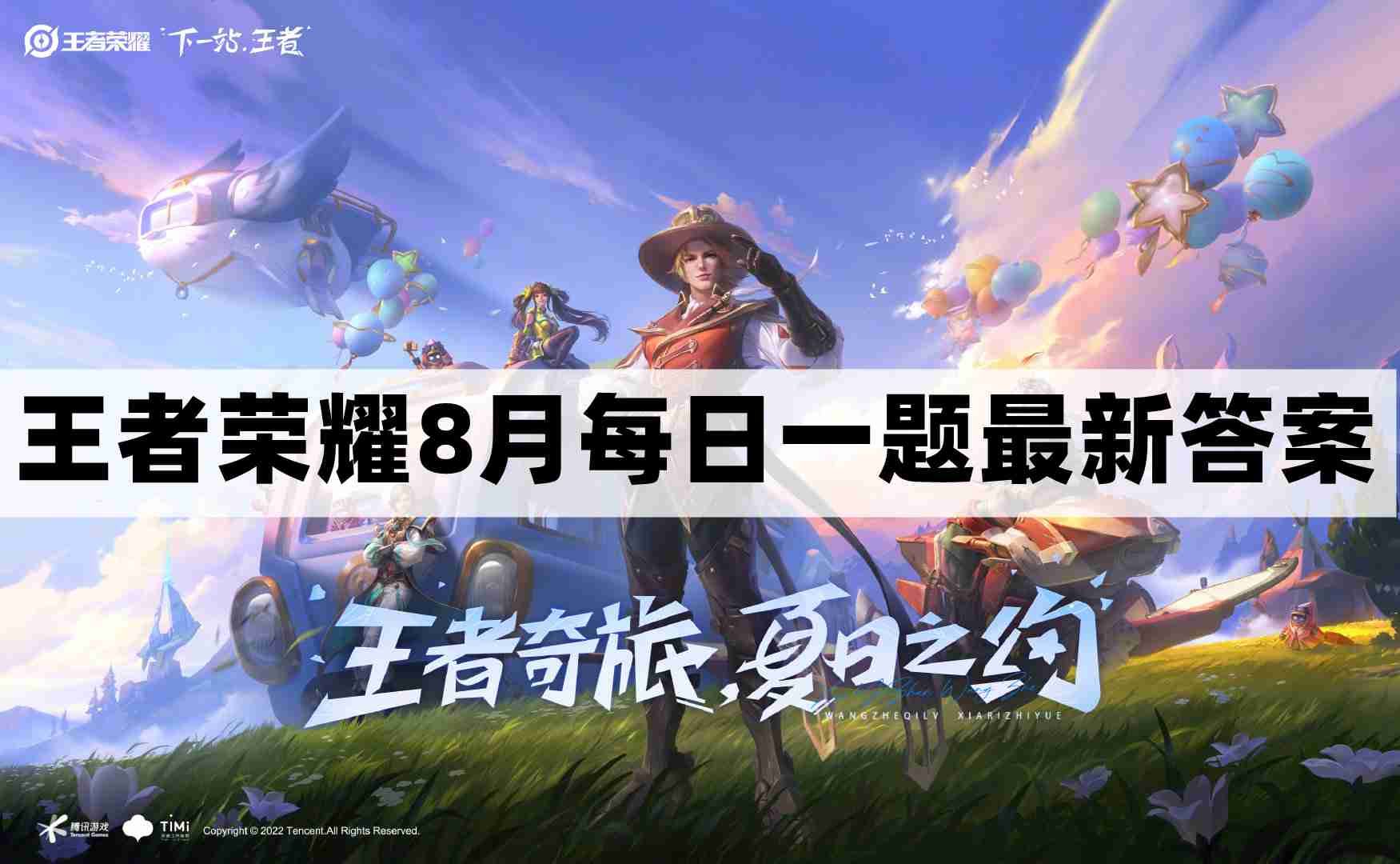 王者荣耀8.12每日一题最新答案-8月12日每日一题答案分享