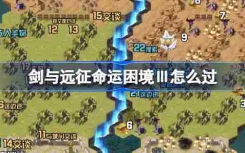 《剑与远征》命运困境Ⅲ攻略 命运困境Ⅲ通关攻略