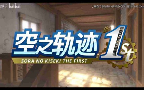 《空之轨迹the 1st》新中文预告 2025年发售