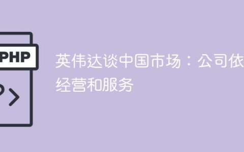 英伟达谈中国市场：公司依法经营和服务