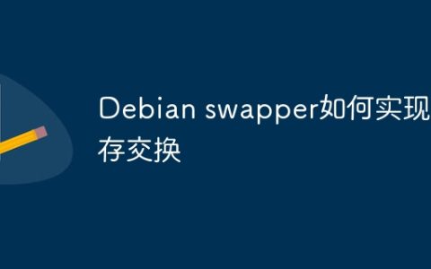 Debian swapper如何实现内存交换