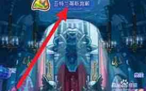 洛克王国亚特兰蒂斯二层楼如何进入-洛克王国亚特兰蒂斯二层楼进入方法