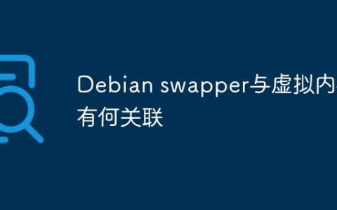 Debian swapper与虚拟内存有何关联