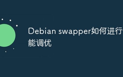 Debian swapper如何进行性能调优