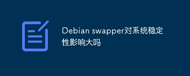 debian swapper对系统稳定性影响大吗