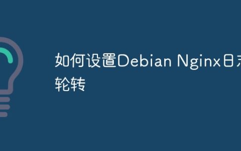 如何设置Debian Nginx日志轮转
