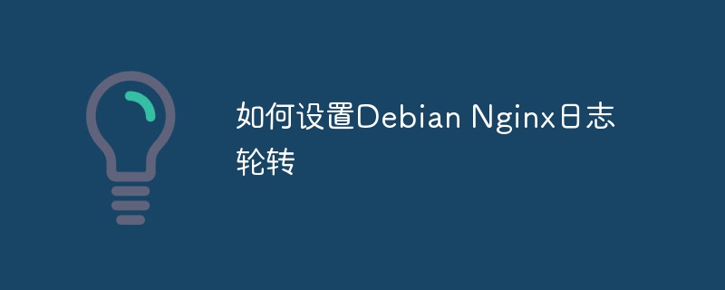 如何设置debian nginx日志轮转