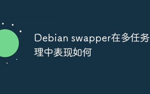 Debian swapper在多任务处理中表现如何