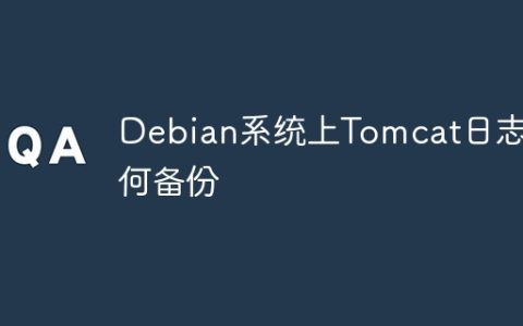 Debian系统上Tomcat日志如何备份