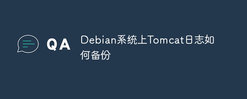 Debian系统上Tomcat日志如何备份