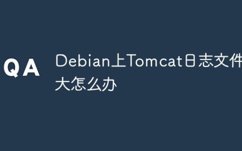 Debian上Tomcat日志文件过大怎么办