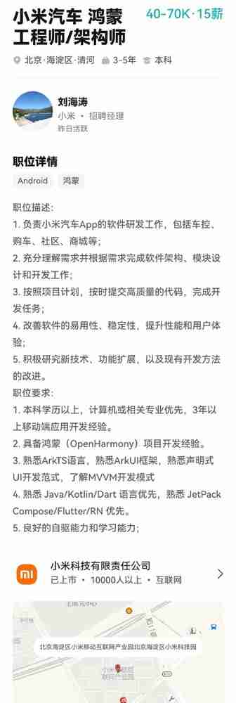 小米汽车APP启动华为鸿蒙版开发工作 月薪7万招工程师