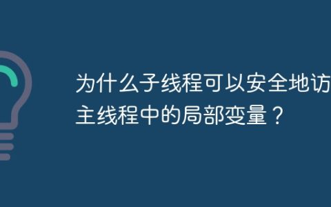 为什么子线程可以安全地访问主线程中的局部变量？
