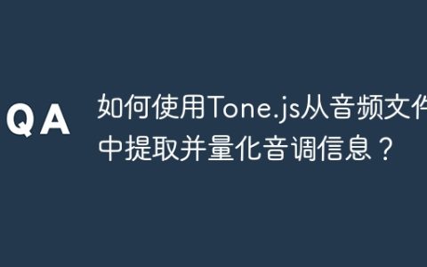 如何使用Tone.js从音频文件中提取并量化音调信息？
