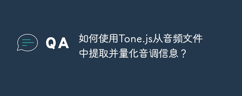 如何使用tone.js从音频文件中提取并量化音调信息?
