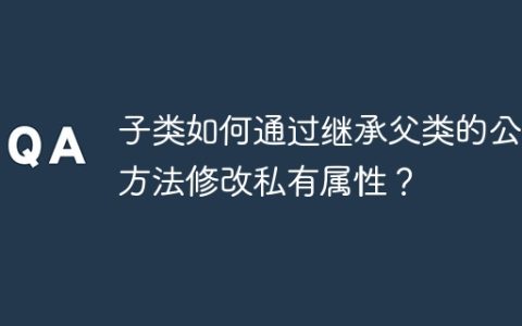 子类如何通过继承父类的公共方法修改私有属性？