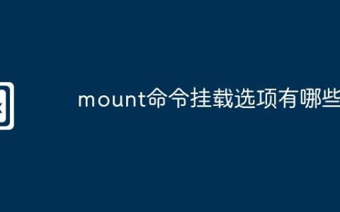 mount命令挂载选项有哪些