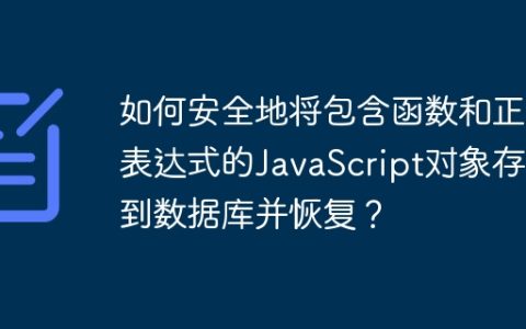 如何安全地将包含函数和正则表达式的JavaScript对象存储到数据库并恢复？