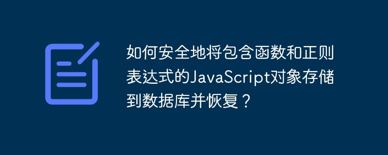 如何安全地将包含函数和正则表达式的javascript对象存储到数据库并恢复?