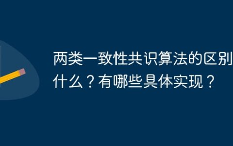 两类一致性共识算法的区别是什么？有哪些具体实现？