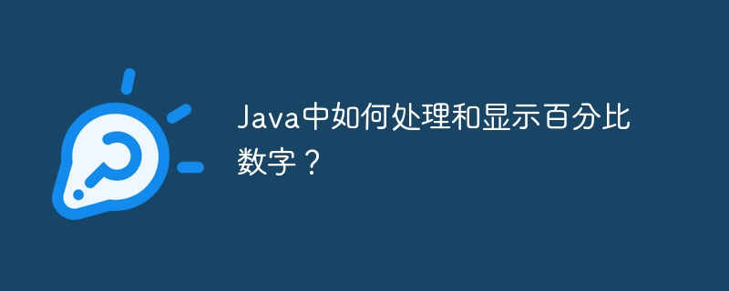 java中如何处理和显示百分比数字?