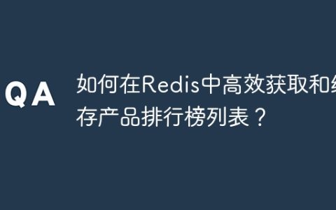 如何在Redis中高效获取和缓存产品排行榜列表？