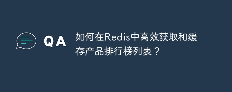 如何在redis中高效获取和缓存产品排行榜列表?