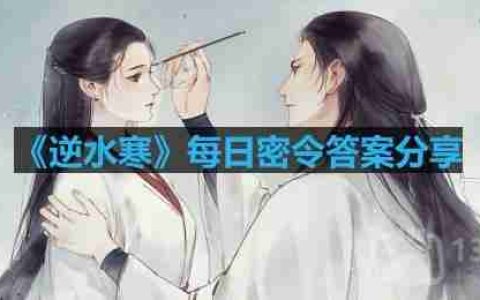 逆水寒6.6密令答案是什么-2023年6月6日每日密令答案