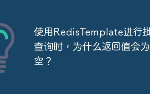 使用RedisTemplate进行批量查询时，为什么返回值会为空？