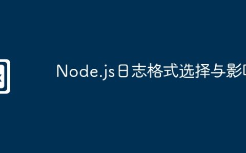 Node.js日志格式选择与影响