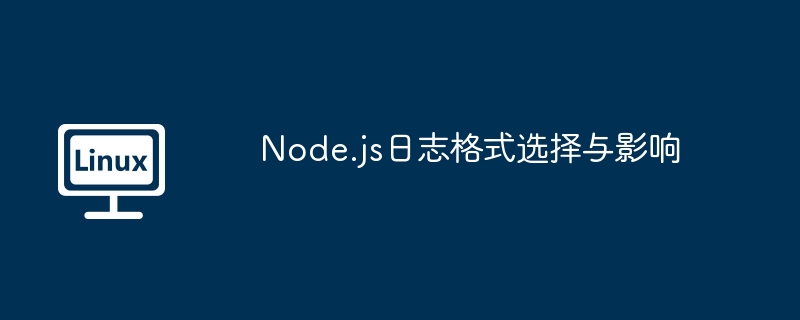 node.js日志格式选择与影响
