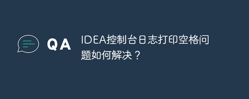 idea控制台日志打印空格问题如何解决?