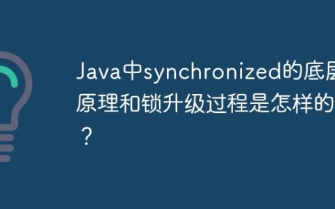 Java中synchronized的底层原理和锁升级过程是怎样的？