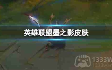 英雄联盟墨之影皮肤什么时候上线-墨之影皮肤上线时间分享