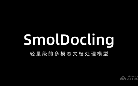 SmolDocling— 轻量级的多模态文档处理模型