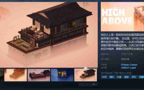 轻松治愈的屋顶建造游戏《高空之上》Steam页面 发售日待定