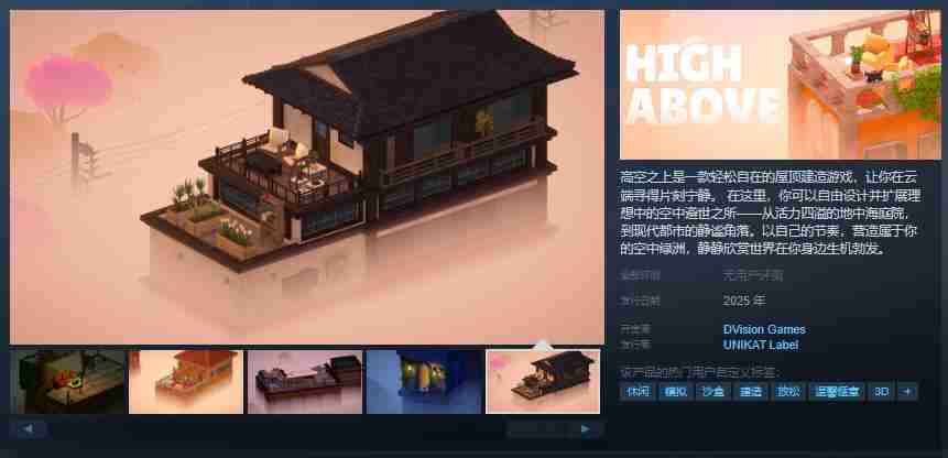 轻松治愈的屋顶建造游戏《高空之上》Steam页面 发售日待定