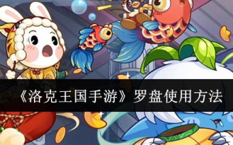 洛克王国手游罗盘使用技巧大全 高效寻宝攻略一览
