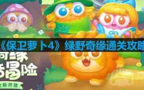 保卫萝卜4绿野奇缘第二十七关怎么过-绿野奇缘第二十七关通关攻略