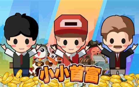 小小首富100000钻石的兑换码永不过期-小小首富100000钻石兑换码2025最新分享